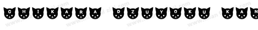 chikara dzuyoku kanab字体转换